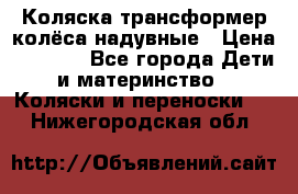 Коляска-трансформер колёса надувные › Цена ­ 6 000 - Все города Дети и материнство » Коляски и переноски   . Нижегородская обл.